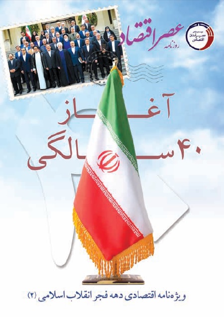ویژه نامه اقتصادی دهه فجر انقلاب اسلامی (۲)